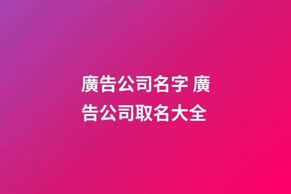 廣告公司名字 廣告公司取名大全-第1張-公司起名-玄機派